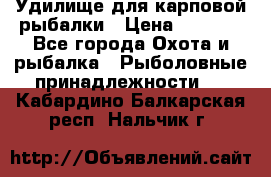 Удилище для карповой рыбалки › Цена ­ 4 500 - Все города Охота и рыбалка » Рыболовные принадлежности   . Кабардино-Балкарская респ.,Нальчик г.